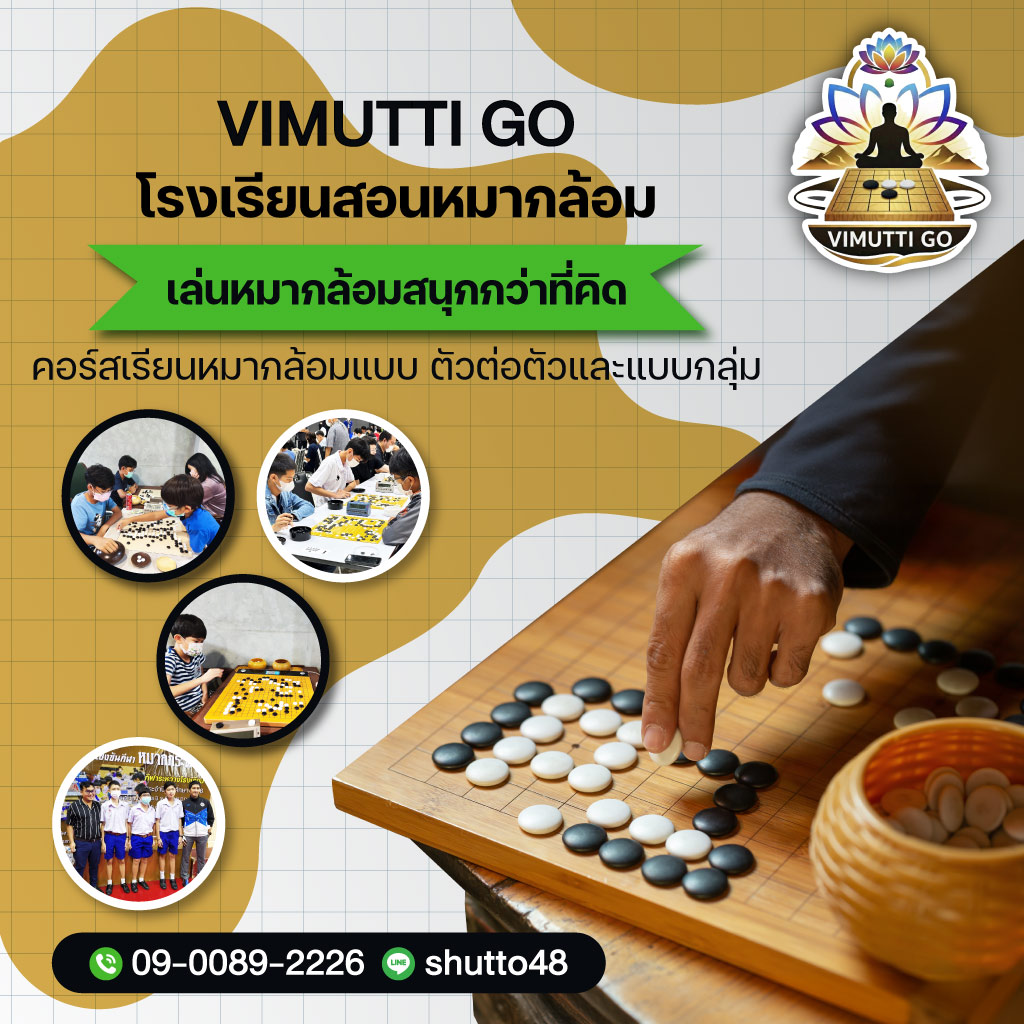VIMUTTI-GO-โรงเรียนสอนหมากล้อม